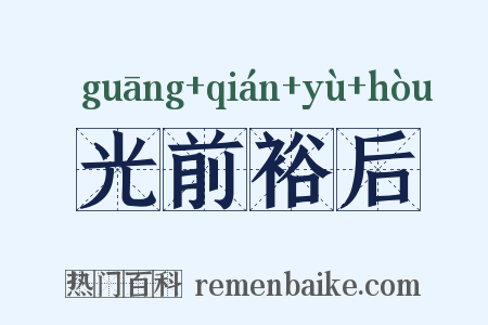 光前裕后是什么意思的图片